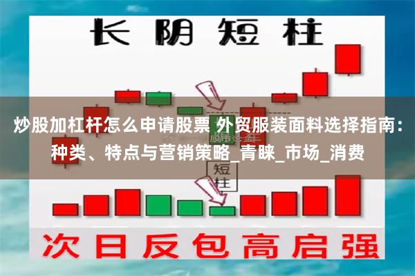 炒股加杠杆怎么申请股票 外贸服装面料选择指南：种类、特点与营销策略_青睐_市场_消费