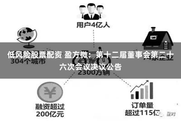 低风险股票配资 盈方微：第十二届董事会第二十六次会议决议公告