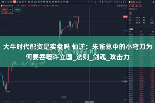 大牛时代配资是实盘吗 仙逆：朱雀墓中的小弯刀为何要吞噬许立国_法则_剑魂_攻击力