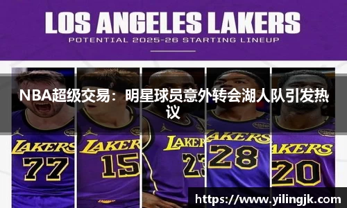 NBA超级交易：明星球员意外转会湖人队引发热议