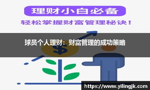 球员个人理财：财富管理的成功策略